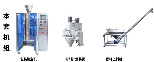 面粉淀粉包裝機 全自動立式粉末粉劑稱重定量包裝機本套機組合部分