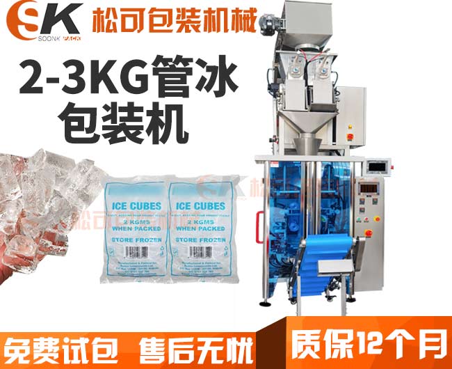 全自動管冰顆粒包裝機