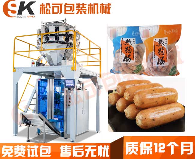  全自動速凍凍食品熱狗腸包裝機